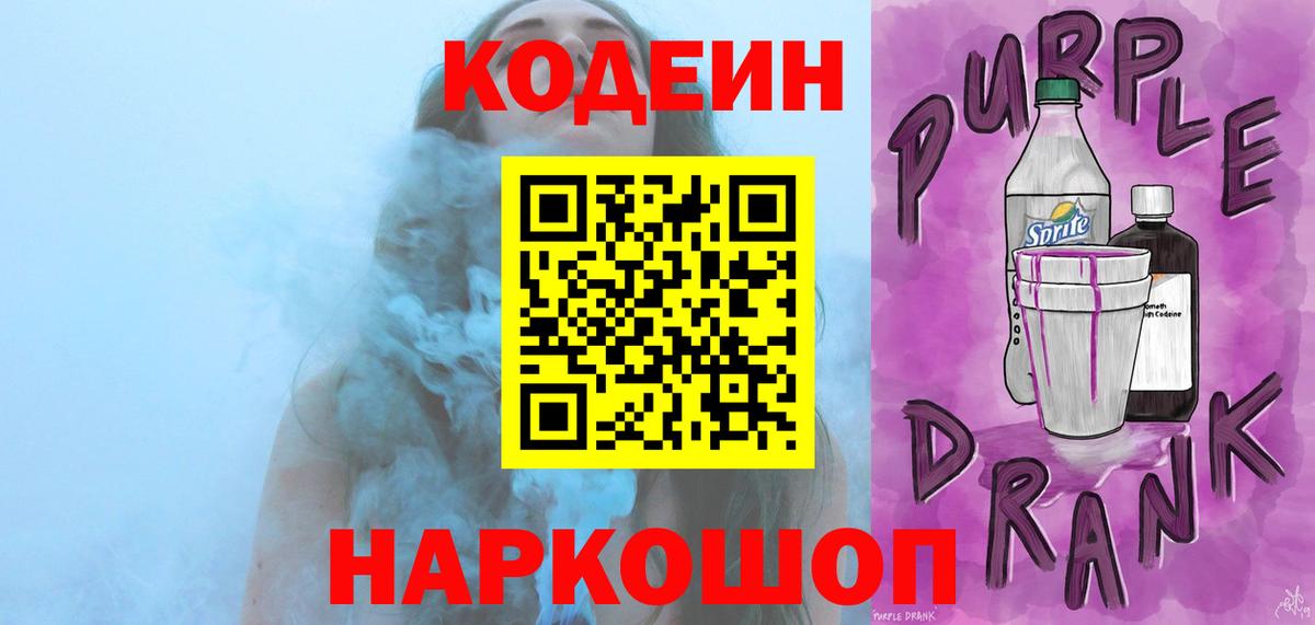 Codein Purple Drank  Вход с VPN  Обнинск 